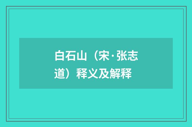 白石山（宋·张志道）释义及解释
