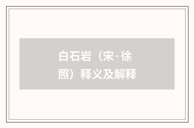 白石岩（宋·徐照）释义及解释