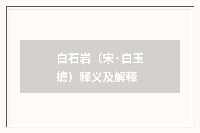白石岩（宋·白玉蟾）释义及解释