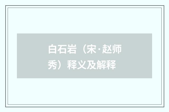白石岩（宋·赵师秀）释义及解释