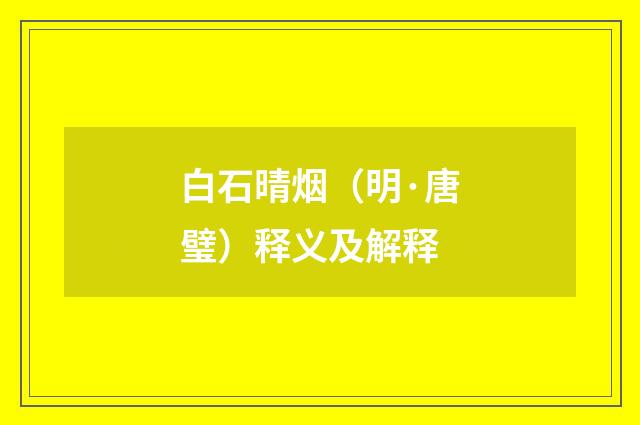 白石晴烟（明·唐璧）释义及解释