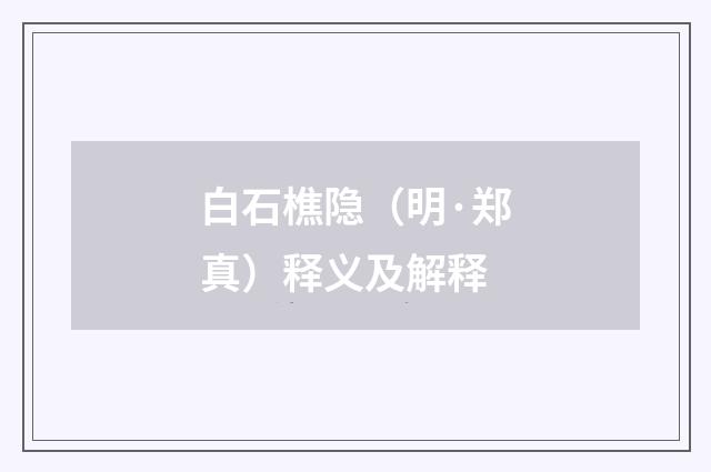 白石樵隐（明·郑真）释义及解释