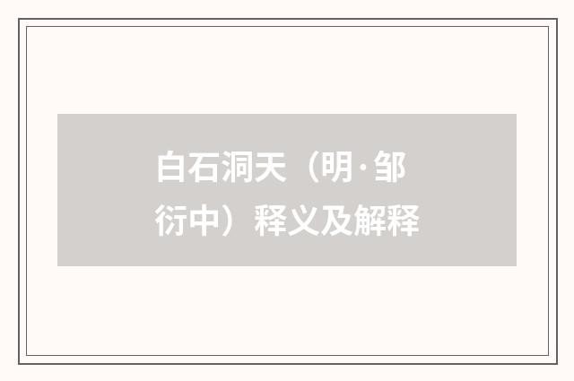 白石洞天（明·邹衍中）释义及解释