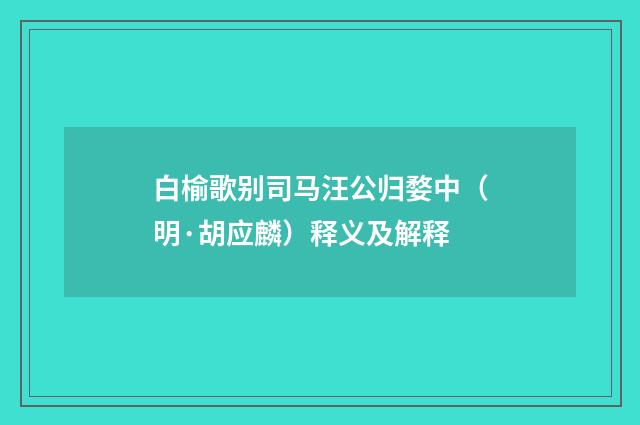 白榆歌别司马汪公归婺中（明·胡应麟）释义及解释