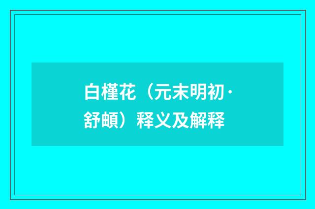 白槿花（元末明初·舒頔）释义及解释
