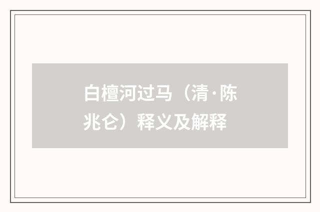 白檀河过马（清·陈兆仑）释义及解释