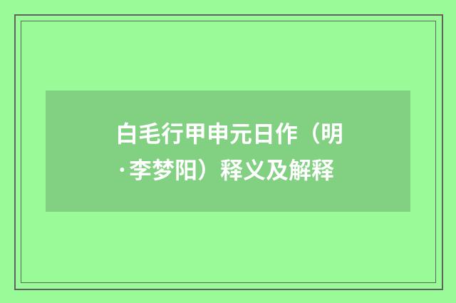 白毛行甲申元日作（明·李梦阳）释义及解释