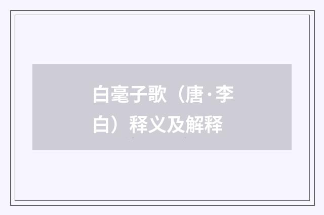 白毫子歌（唐·李白）释义及解释