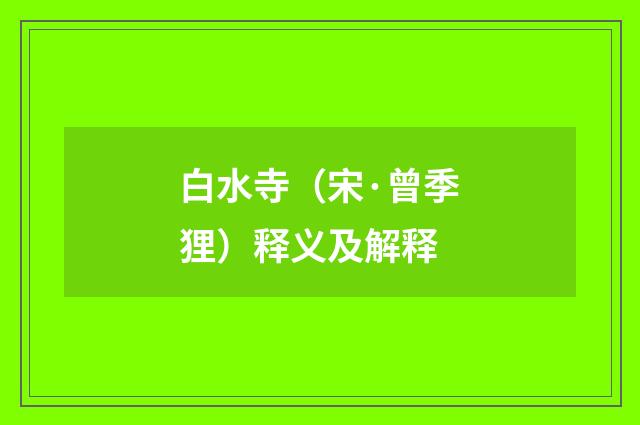 白水寺（宋·曾季狸）释义及解释