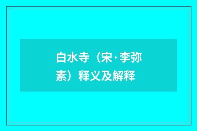 白水寺（宋·李弥素）释义及解释