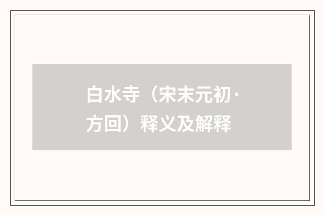 白水寺（宋末元初·方回）释义及解释
