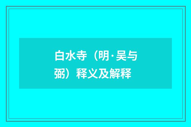 白水寺（明·吴与弼）释义及解释