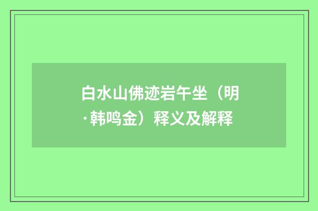 白水山佛迹岩午坐（明·韩鸣金）释义及解释