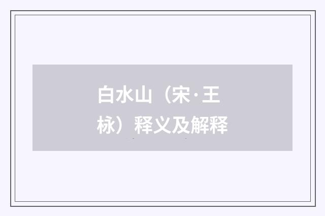 白水山（宋·王栐）释义及解释