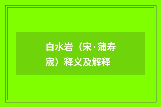 白水岩（宋·蒲寿宬）释义及解释