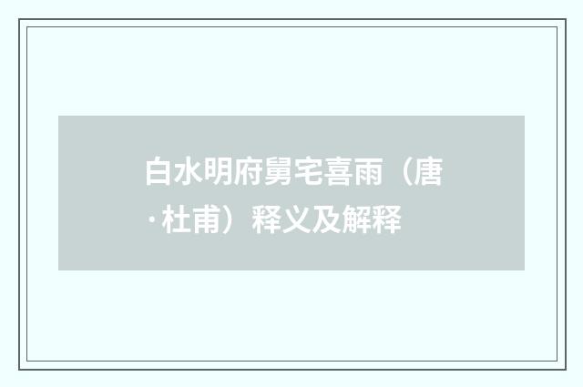 白水明府舅宅喜雨（唐·杜甫）释义及解释
