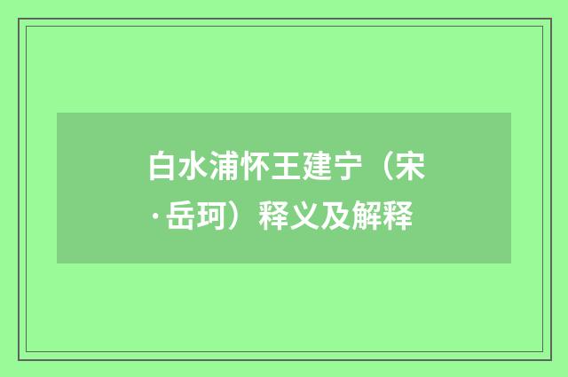 白水浦怀王建宁（宋·岳珂）释义及解释