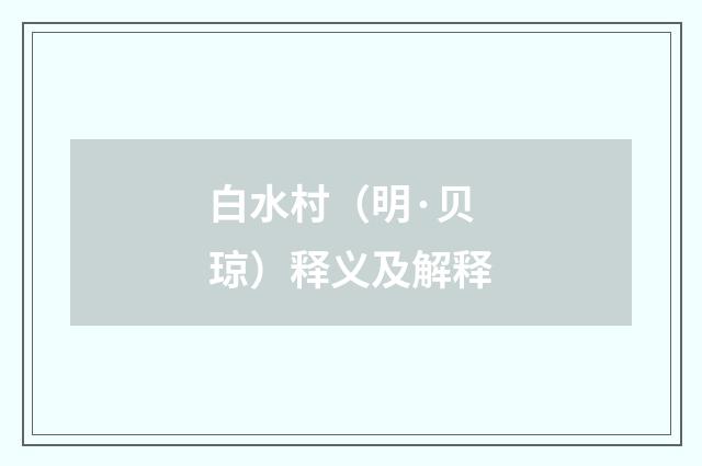 白水村（明·贝琼）释义及解释