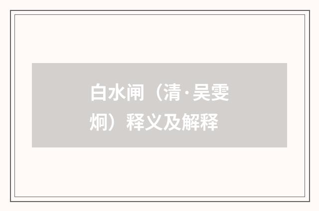 白水闸（清·吴雯炯）释义及解释