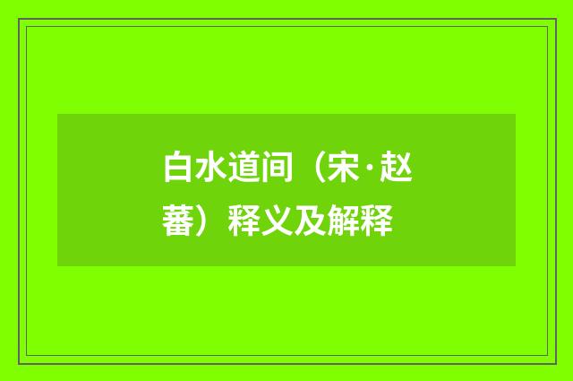 白水道间（宋·赵蕃）释义及解释