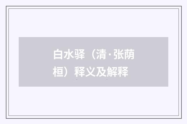 白水驿（清·张荫桓）释义及解释