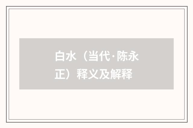 白水（当代·陈永正）释义及解释