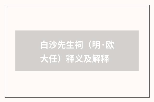 白沙先生祠（明·欧大任）释义及解释