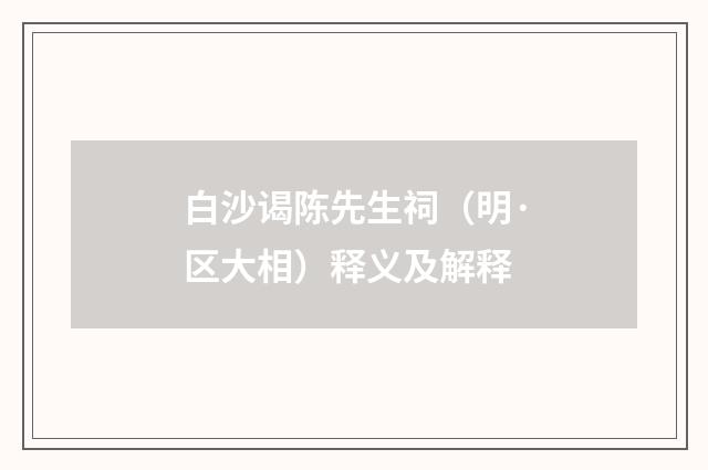 白沙谒陈先生祠（明·区大相）释义及解释