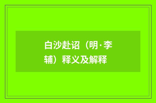 白沙赴诏（明·李辅）释义及解释