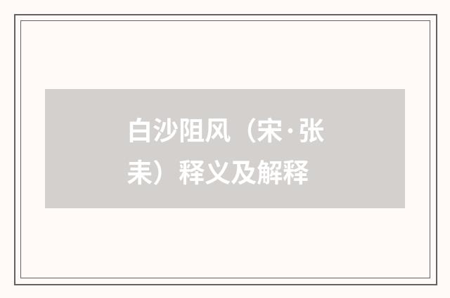 白沙阻风（宋·张耒）释义及解释