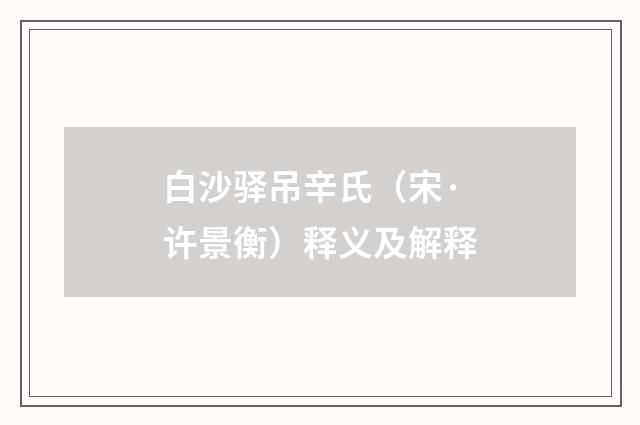 白沙驿吊辛氏（宋·许景衡）释义及解释