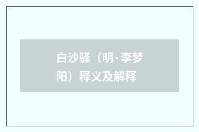 白沙驿（明·李梦阳）释义及解释