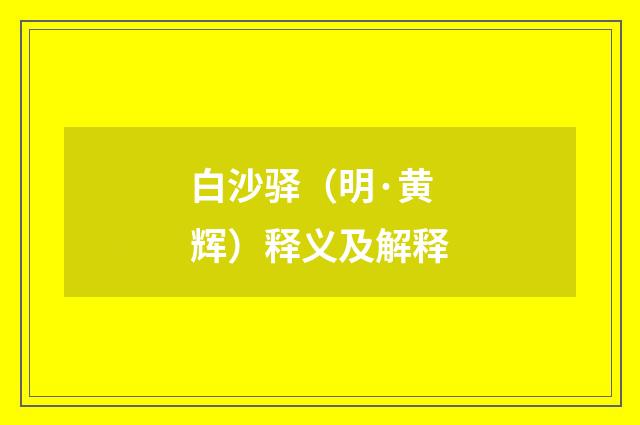 白沙驿（明·黄辉）释义及解释
