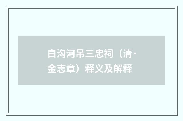 白沟河吊三忠祠（清·金志章）释义及解释