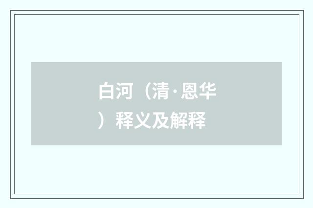 白河（清·恩华）释义及解释