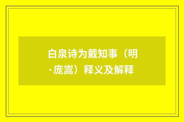 白泉诗为戴知事（明·庞嵩）释义及解释