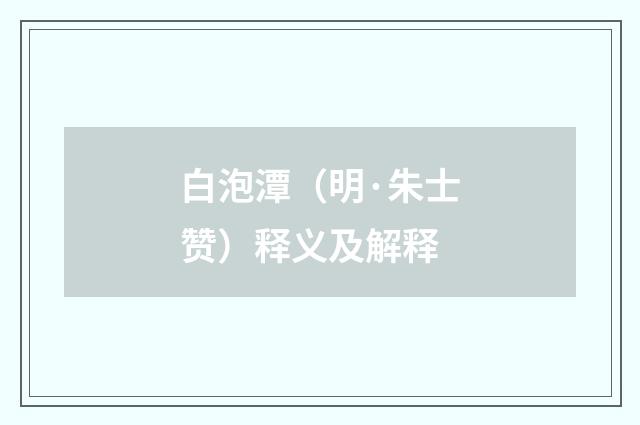 白泡潭（明·朱士赞）释义及解释