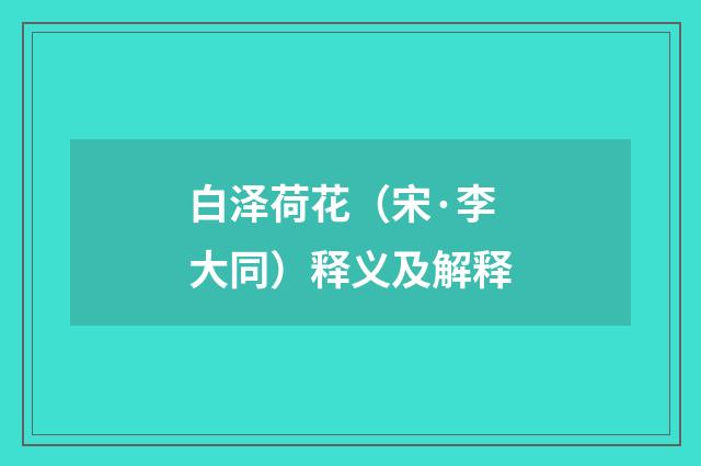白泽荷花（宋·李大同）释义及解释