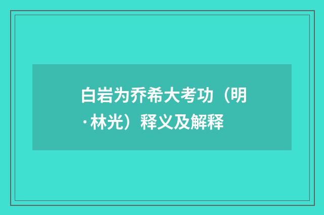 白岩为乔希大考功（明·林光）释义及解释