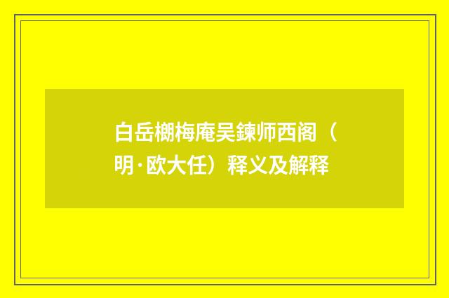 白岳樃梅庵吴鍊师西阁（明·欧大任）释义及解释