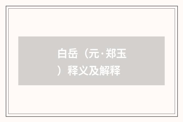 白岳（元·郑玉）释义及解释