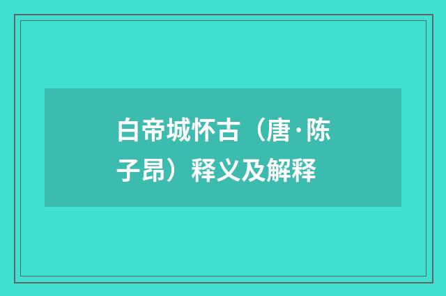 白帝城怀古（唐·陈子昂）释义及解释