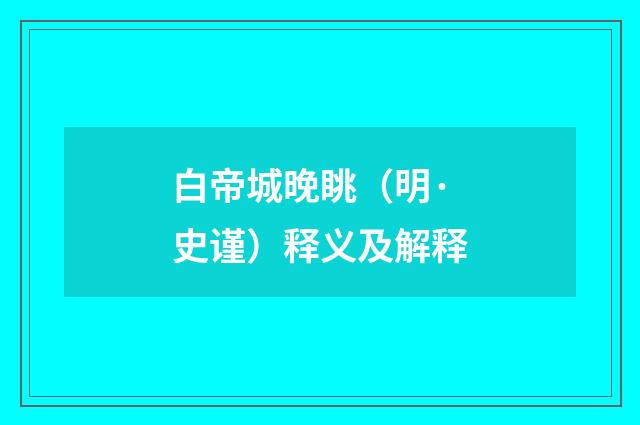 白帝城晚眺（明·史谨）释义及解释