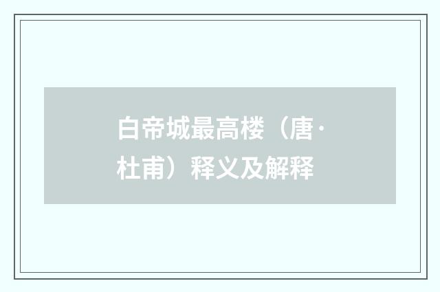 白帝城最高楼（唐·杜甫）释义及解释