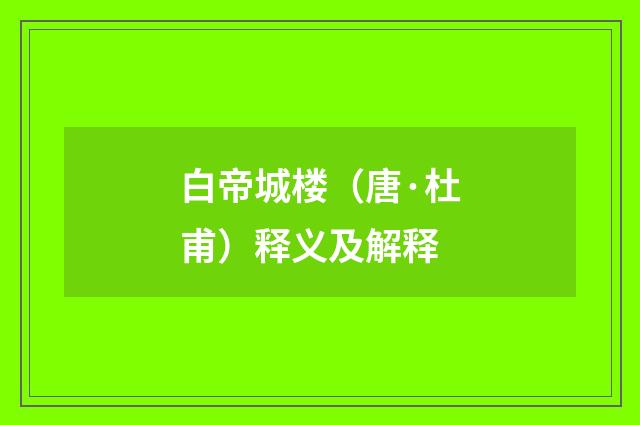 白帝城楼（唐·杜甫）释义及解释