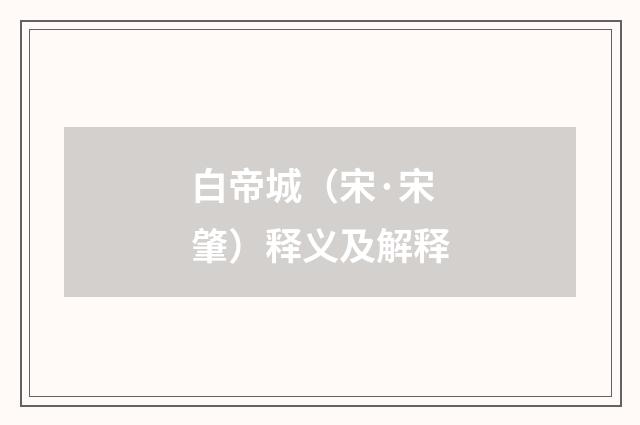 白帝城（宋·宋肇）释义及解释
