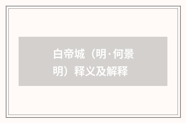 白帝城（明·何景明）释义及解释