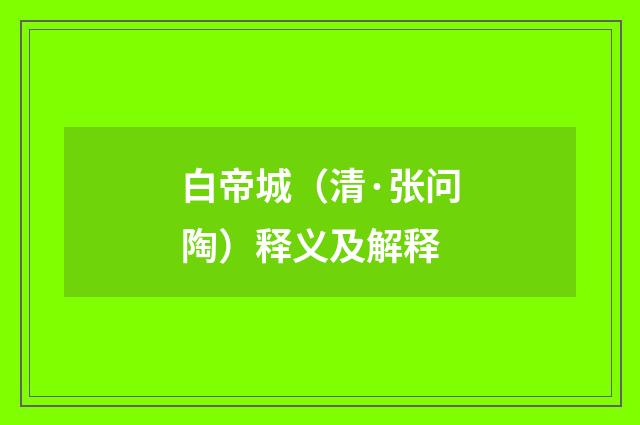 白帝城（清·张问陶）释义及解释