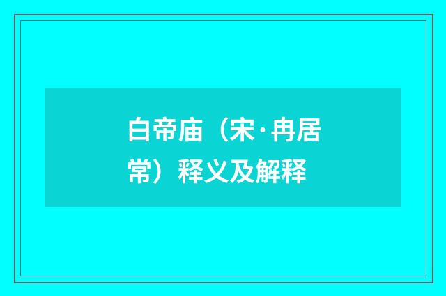 白帝庙（宋·冉居常）释义及解释