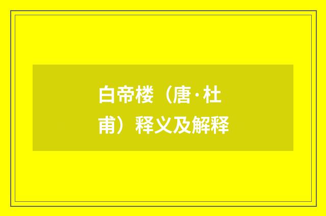 白帝楼（唐·杜甫）释义及解释